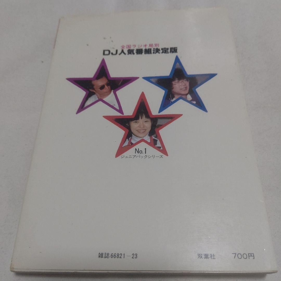 D9　全国ラジオ局別 DJ人気番組決定版