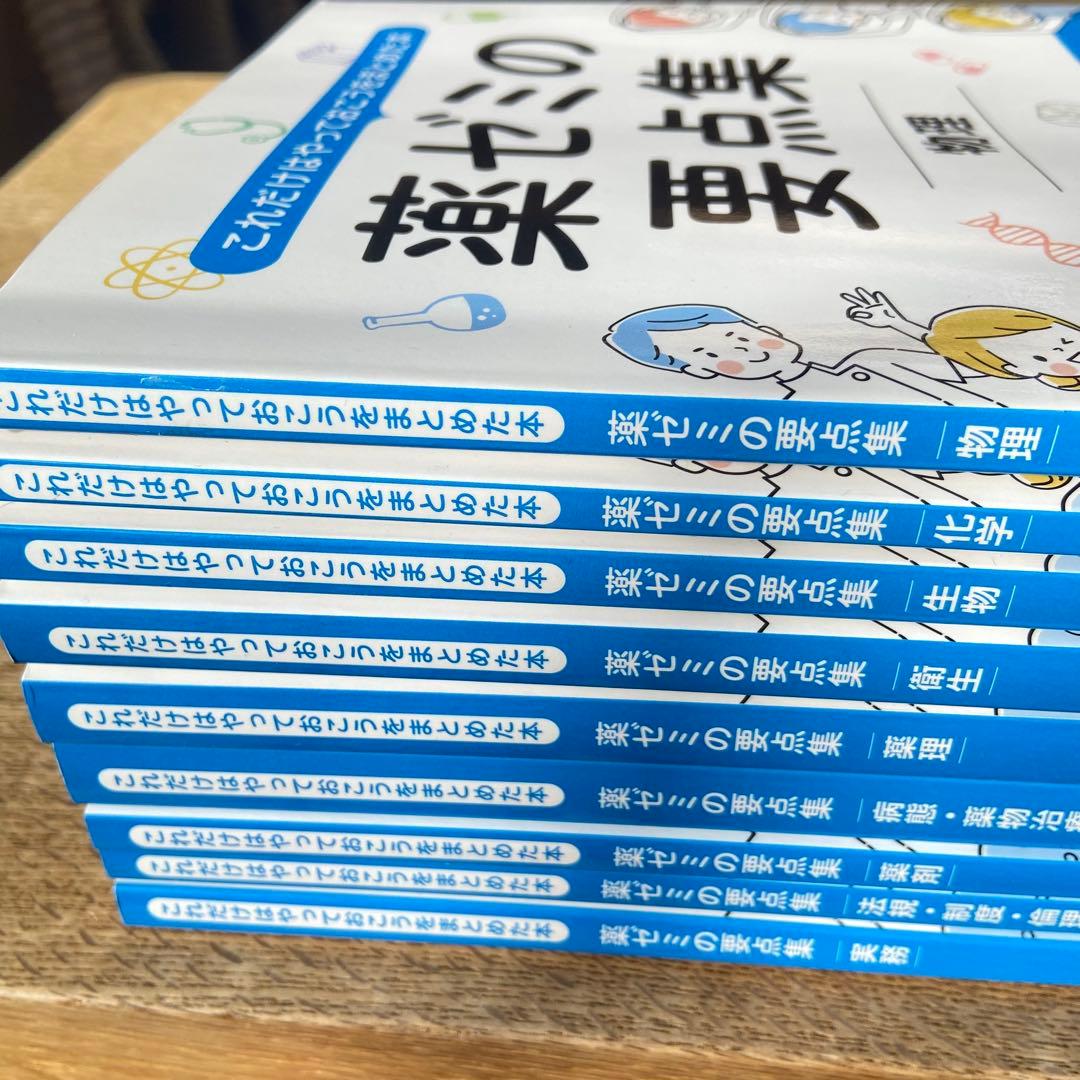 未使用　薬ゼミの要点集　全9冊