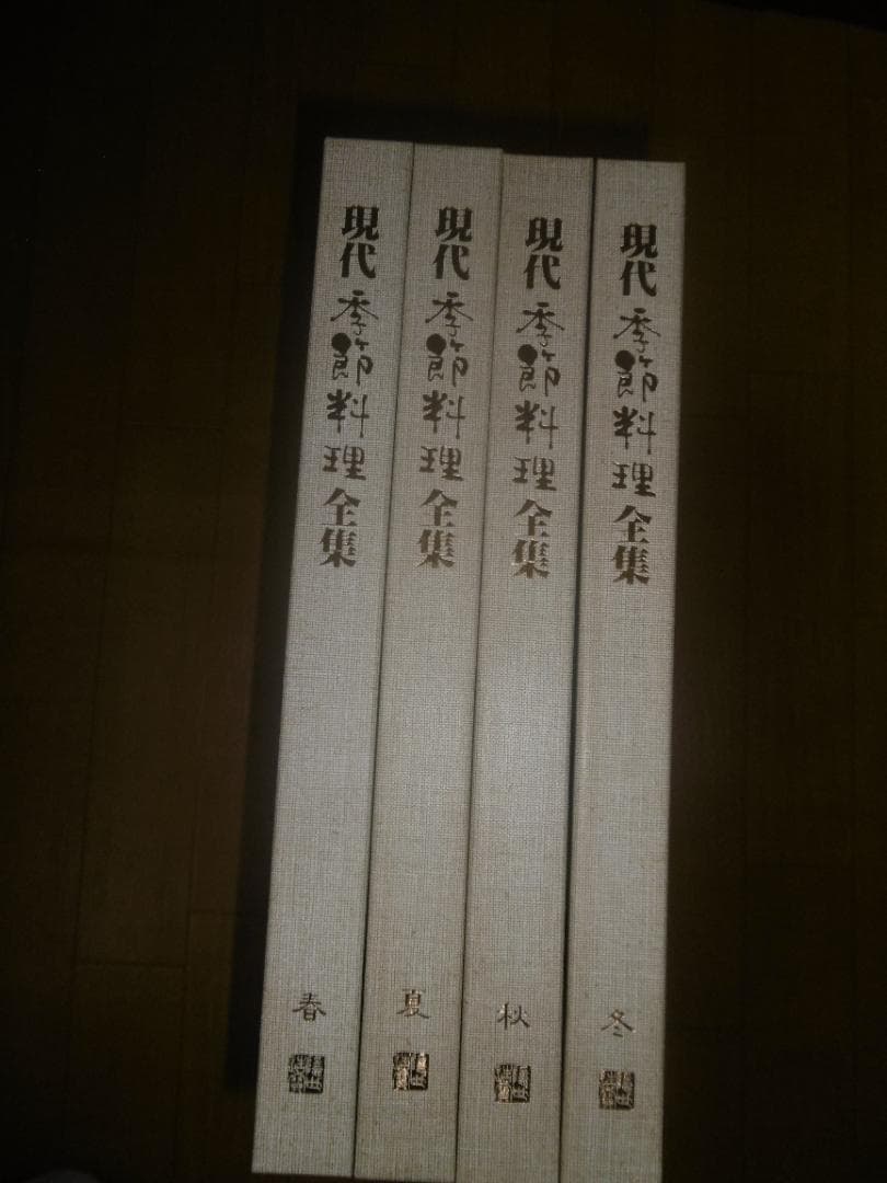 現代季節料理全集（春、夏、秋、冬）
