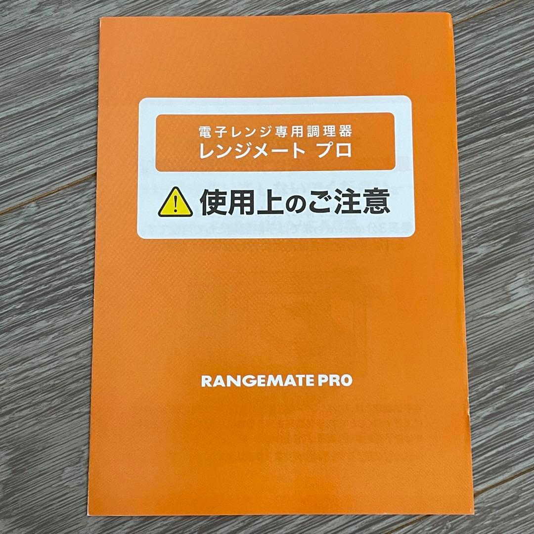 【美品】レンジメートプロ　電子レンジ調理器　正規品　簡単調理　ブラック　レシピ付
