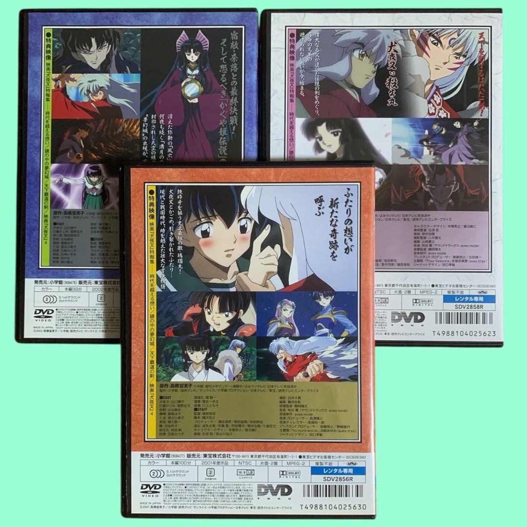 DVD 映画 犬夜叉 時代を越える想い・鏡の中の夢幻城・天下覇道の剣 3巻