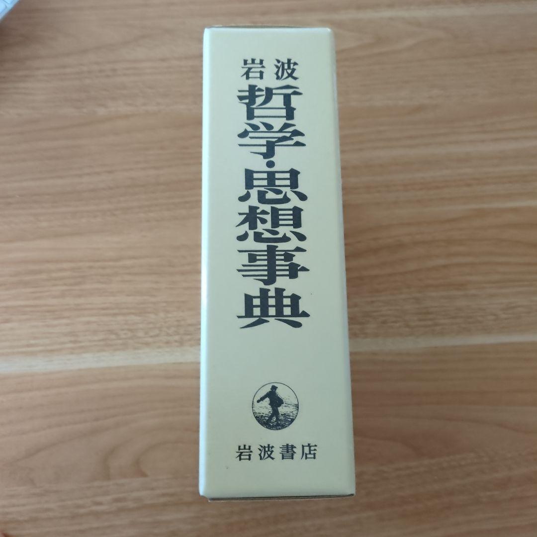岩波 哲学思想事典
