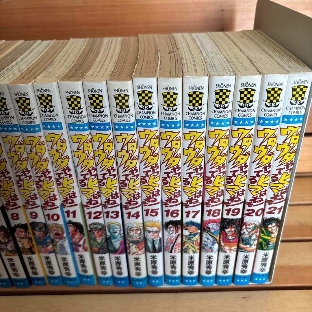 ウダウダやってるヒマはねえ！ 　1巻〜21巻　全巻セット　米原秀幸　秋田書店