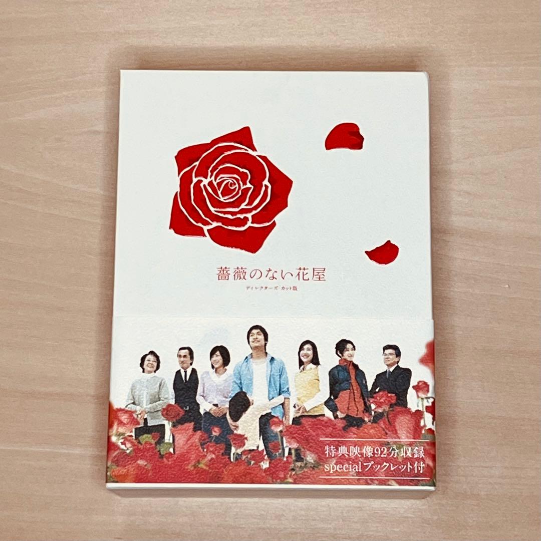 【美品】薔薇のない花屋 DVD 特典映像付