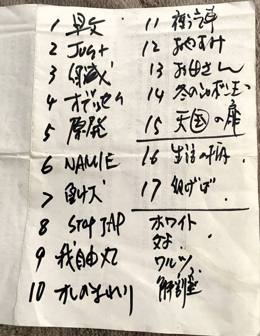 遠藤ミチロウ ライヴチラシ直筆リスト