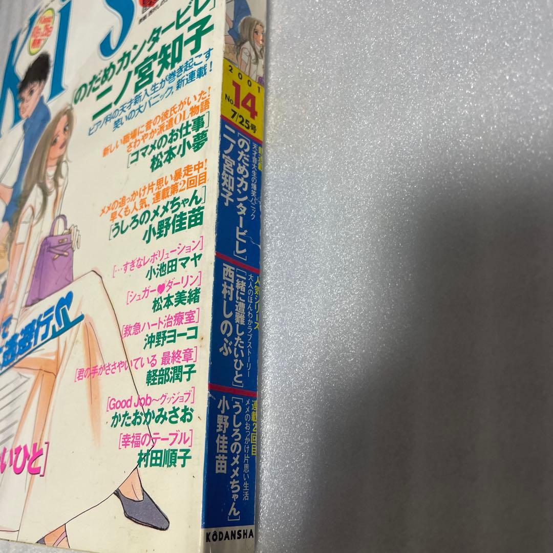 Kiss 2001年14号 7月25日 のだめカンタービレ 新連載号 連載開始号