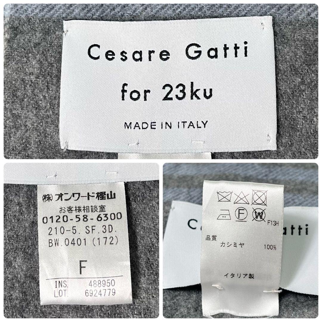 23区　別注　Cesare Gatti カシミヤ100 大判ストール　イタリア製