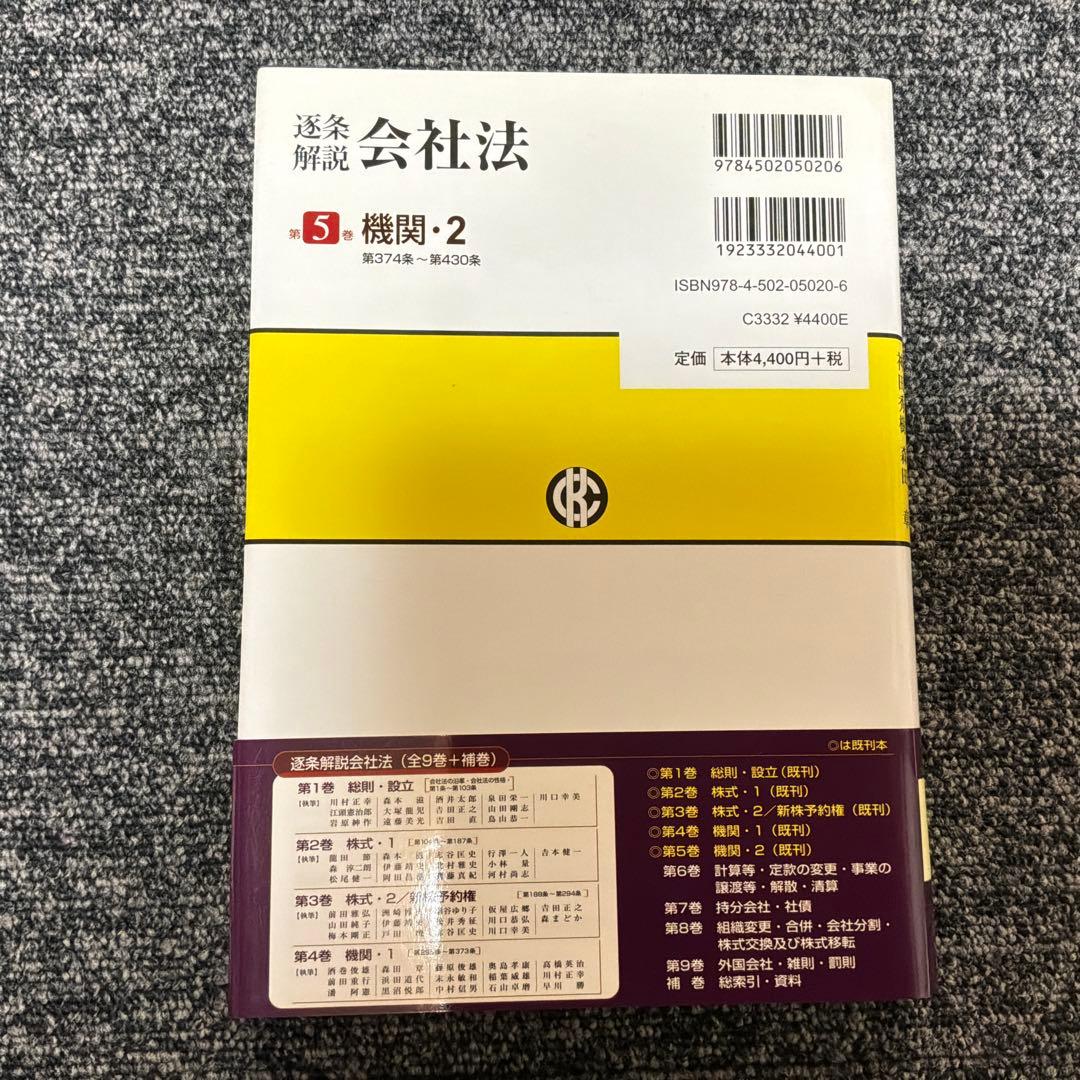 逐条解説会社法 第1巻〜第5巻セット