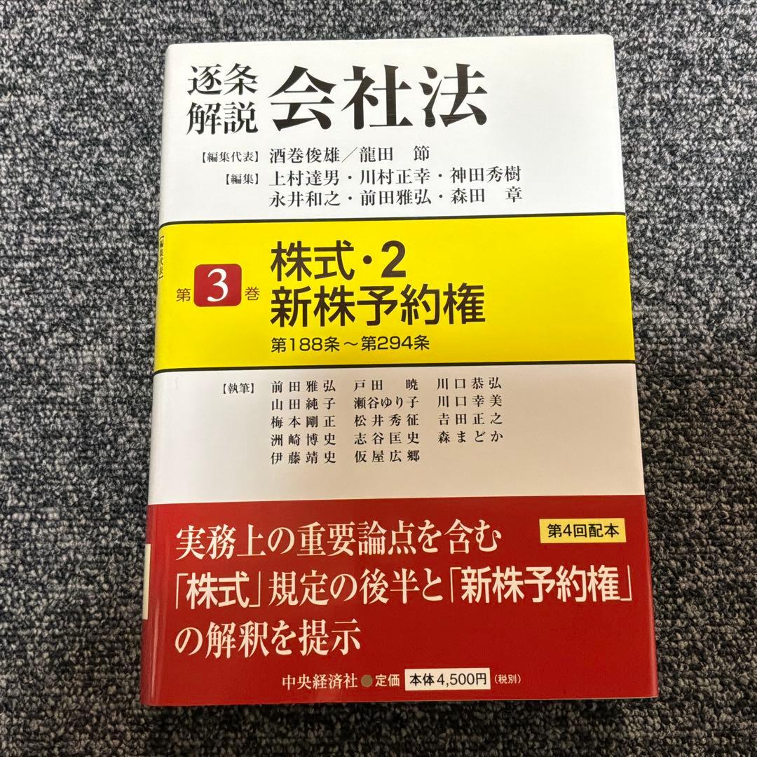 逐条解説会社法 第1巻〜第5巻セット