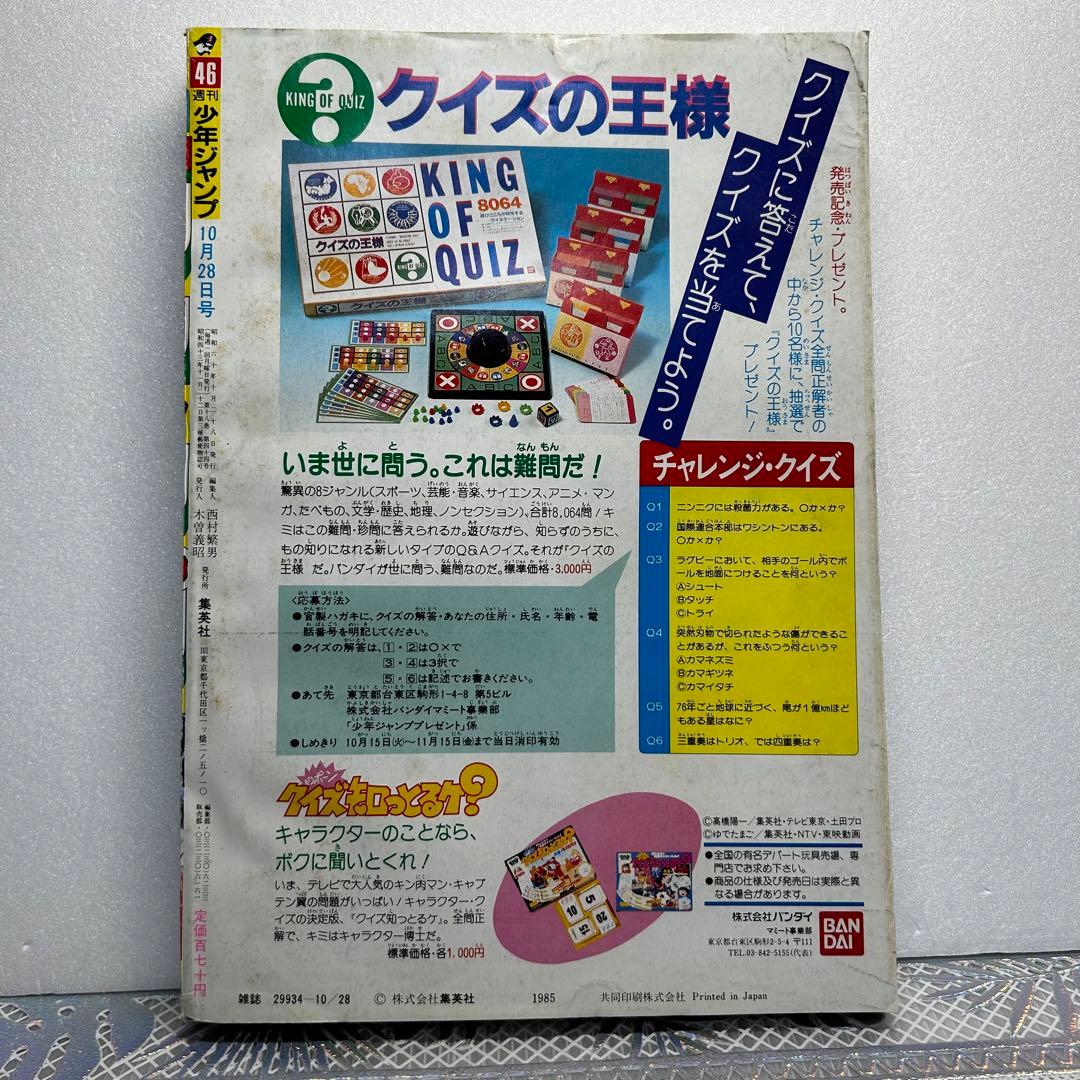 週刊少年ジャンプ 1985年10月28日　原哲夫　北斗の拳　キン肉マン