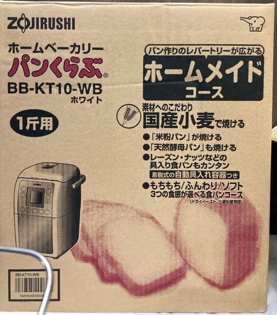 ZOJIRUSHI ホームベーカリー BB-KT10-WB ホワイト