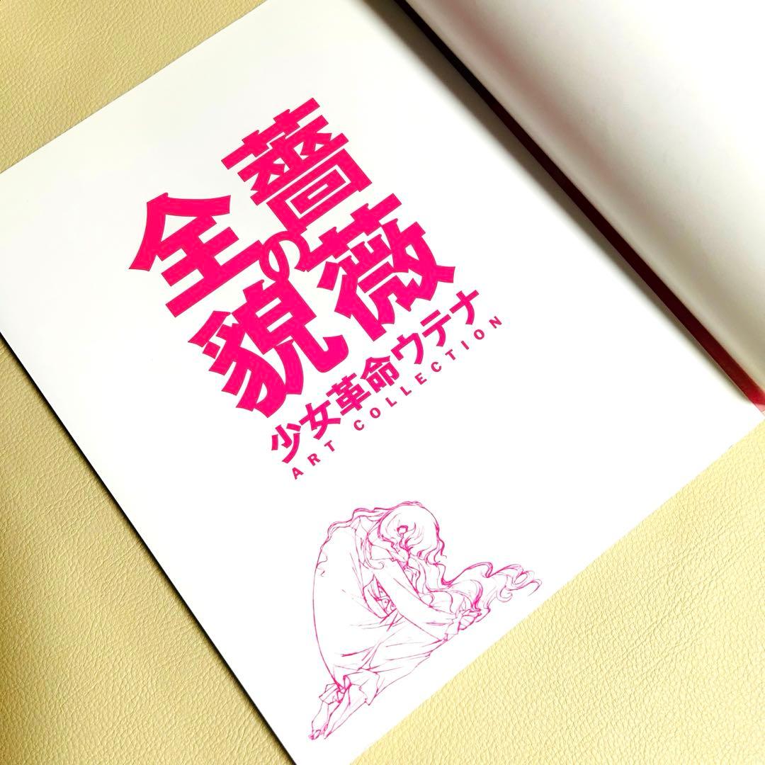 初版本　少女革命ウテナ画集 薔薇の全貌 イラスト集 帯付き 1999年