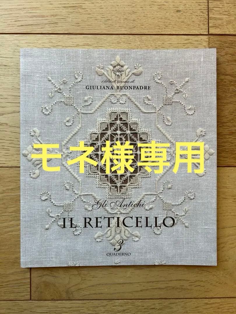 レティチェロ刺繍の技法書「Gli Antichi IL RETICELLO 3」