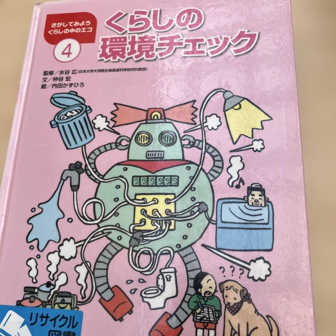 さがしてみよう くらしの中のエコ 全5巻