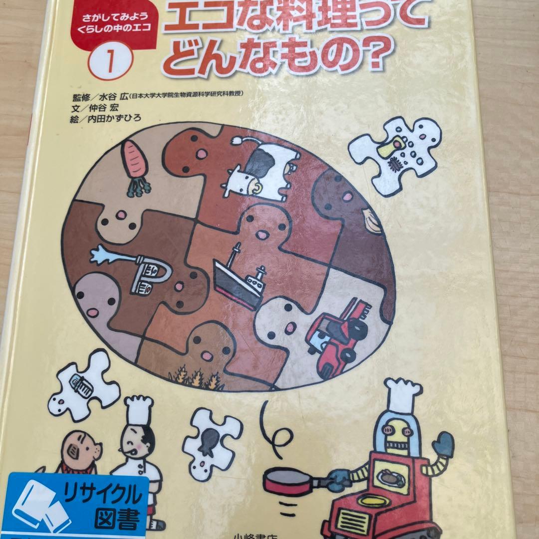 さがしてみよう くらしの中のエコ 全5巻