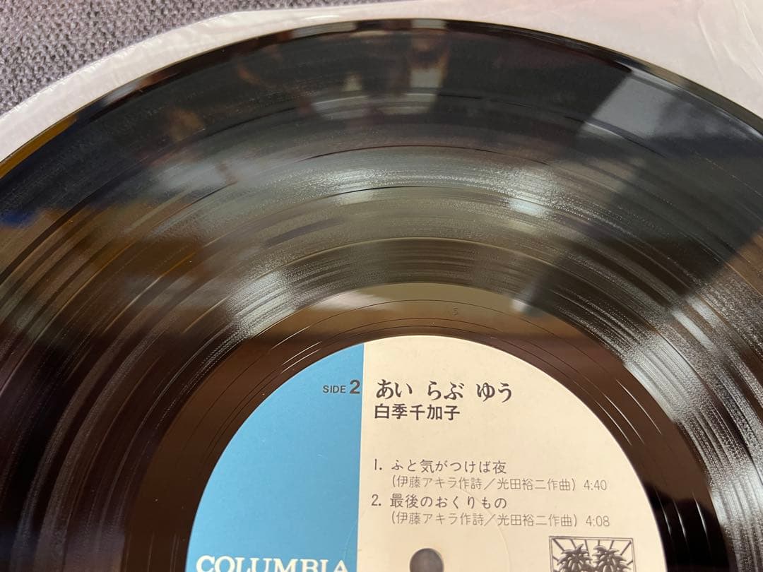 1980年盤 白季千加子 あいらぶゆう AX-7237 LP邦楽　シティポップ