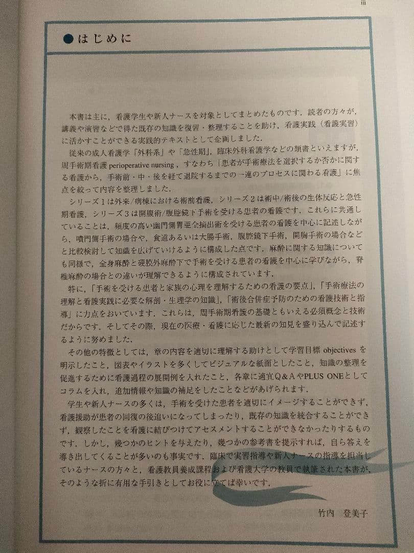 ほぼ新品　講義～実習　周手術期看護5冊　内容の画像あり　竹内登美子