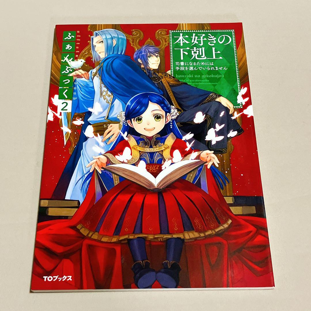 美品　本好きの下剋上ふぁんぶっく　1〜5巻　5冊セット