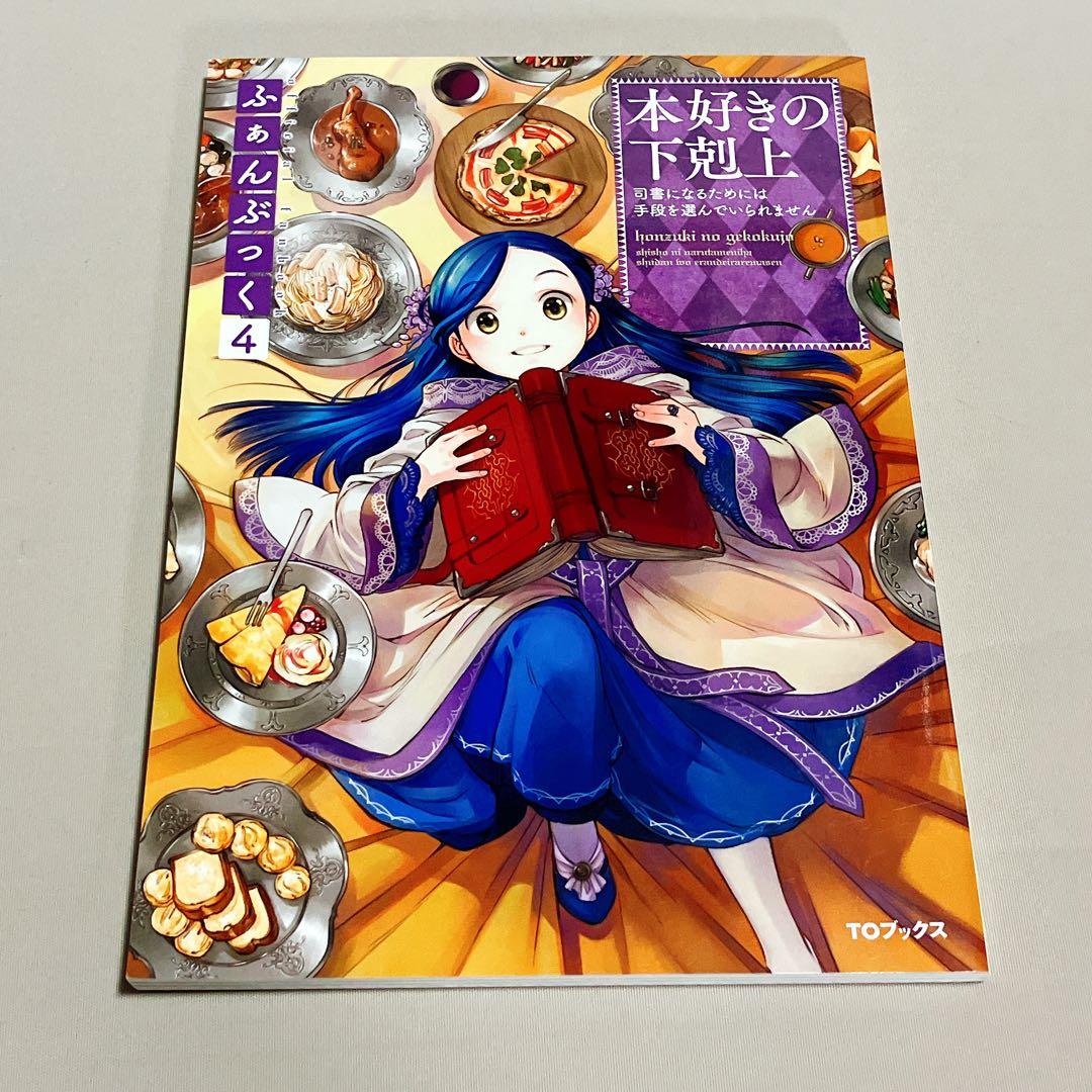 美品　本好きの下剋上ふぁんぶっく　1〜5巻　5冊セット