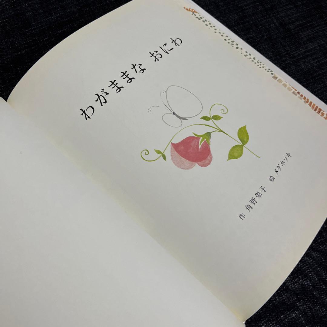 絵本3冊セット『ガーデニング~わがままな植物~』