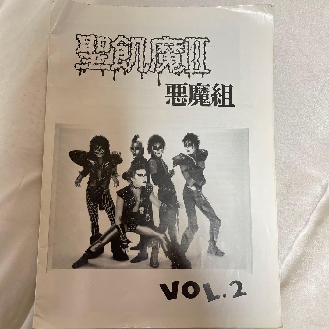 聖飢魔II初期会報「悪魔組」vol.2〜15