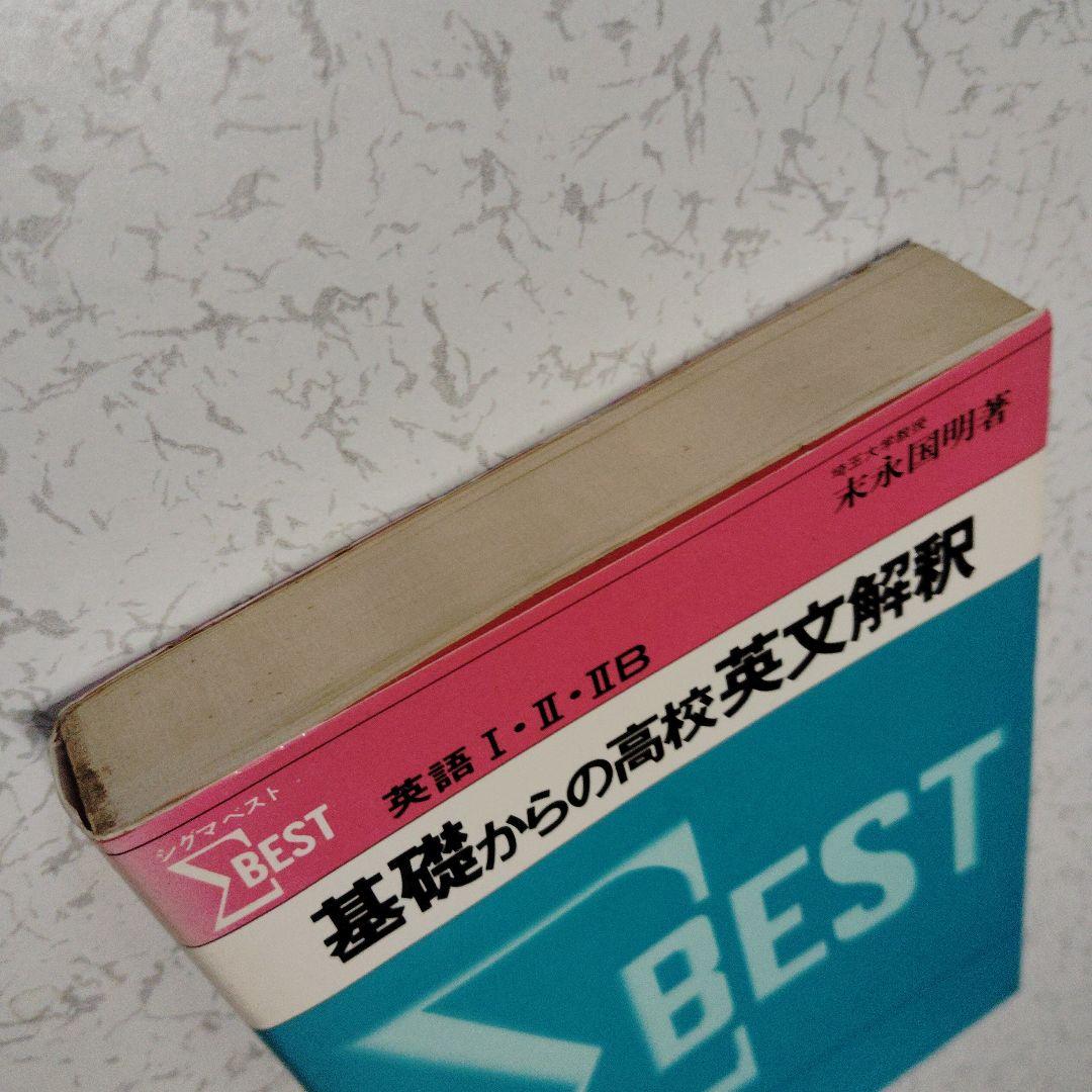 基礎からの高校英文解釈 ΣBEST　高校生　英文読解　英語構文　英文法　英語長文