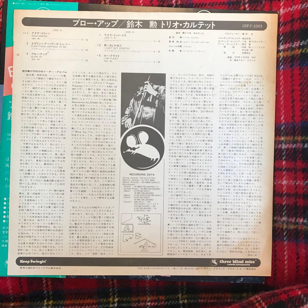 鈴木勲トリオ・カルテット　ブロー・アップ　レコード　4/4
