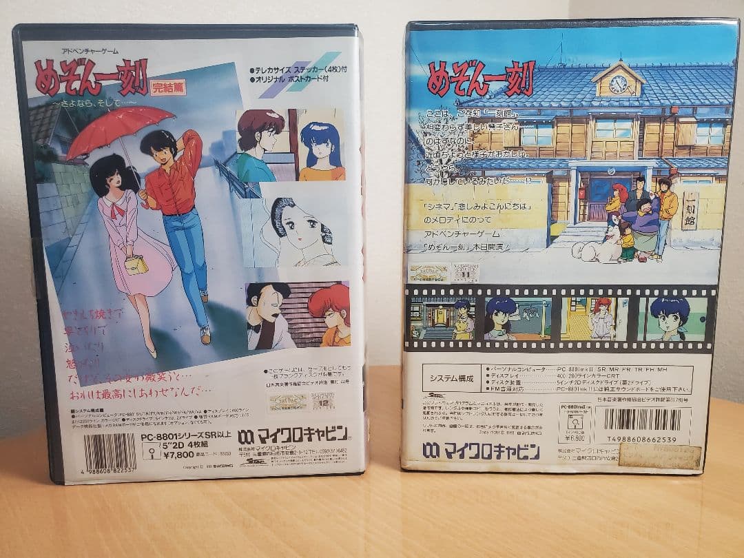 PC-8801 めぞん一刻＋完結編 2本セット 箱説付MAISON IKKOKU