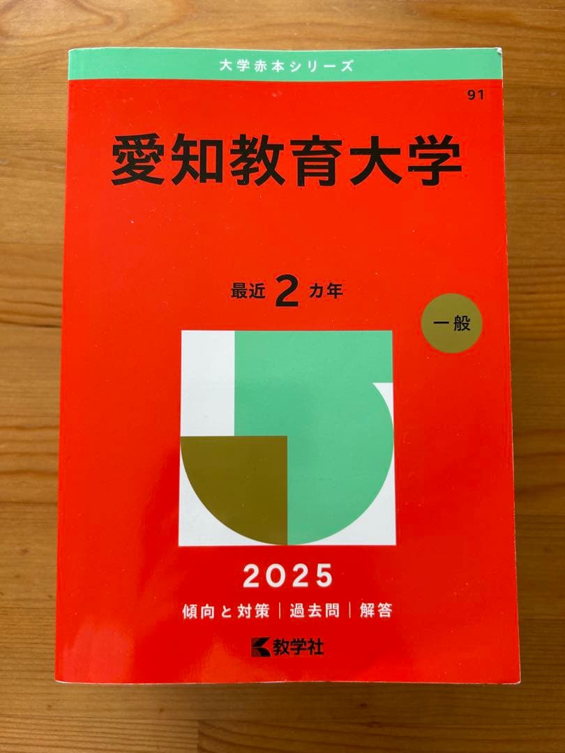 愛知教育大学 赤本　過去問集　5冊セット　まとめ売り