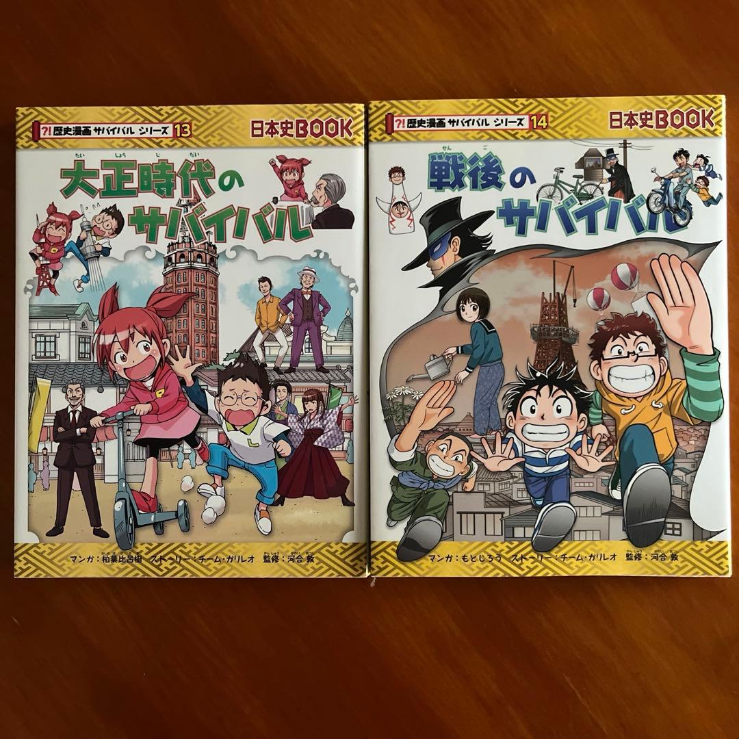 歴史漫画サバイバルシリーズ 1-14 全巻セット