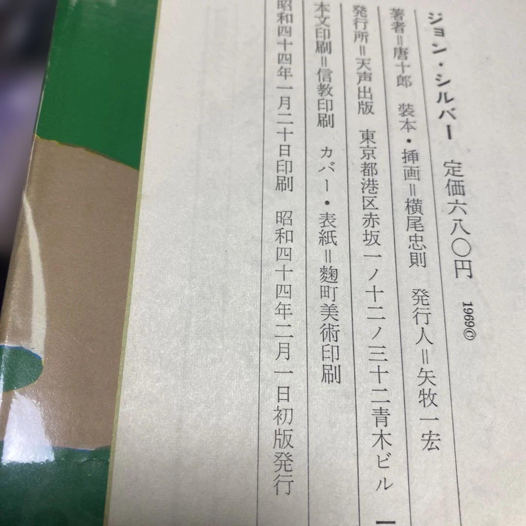 唐十郎が作、横尾忠則が装幀と挿画ジョン・シルバー 瀧口修造