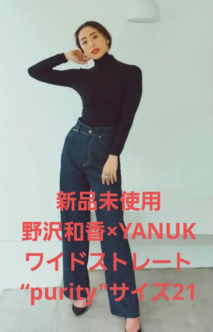 【新品】野沢和香×YANUK ワイドストレート“Purity”21