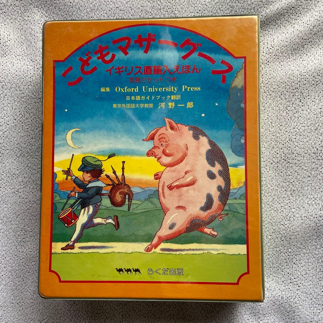 こどもマザーグース　イギリス直輸入えほん