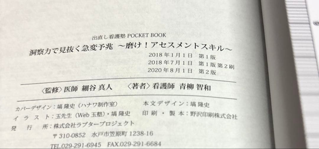出直し看護塾ポケットブック 洞察力で見抜く急変予兆 第2版