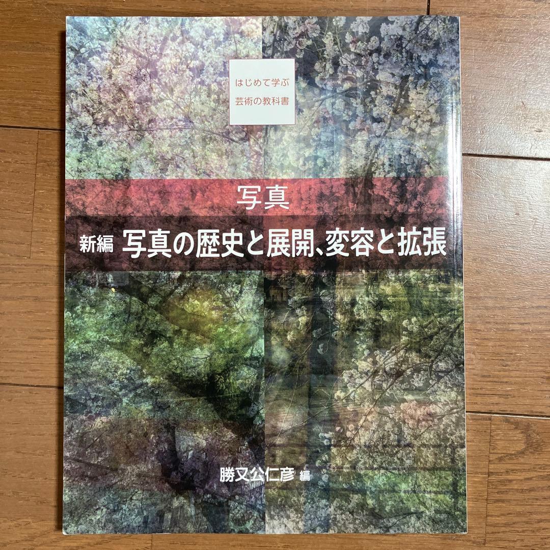 はじめて学ぶ芸術の教科書[写真]4冊　京都芸術大学