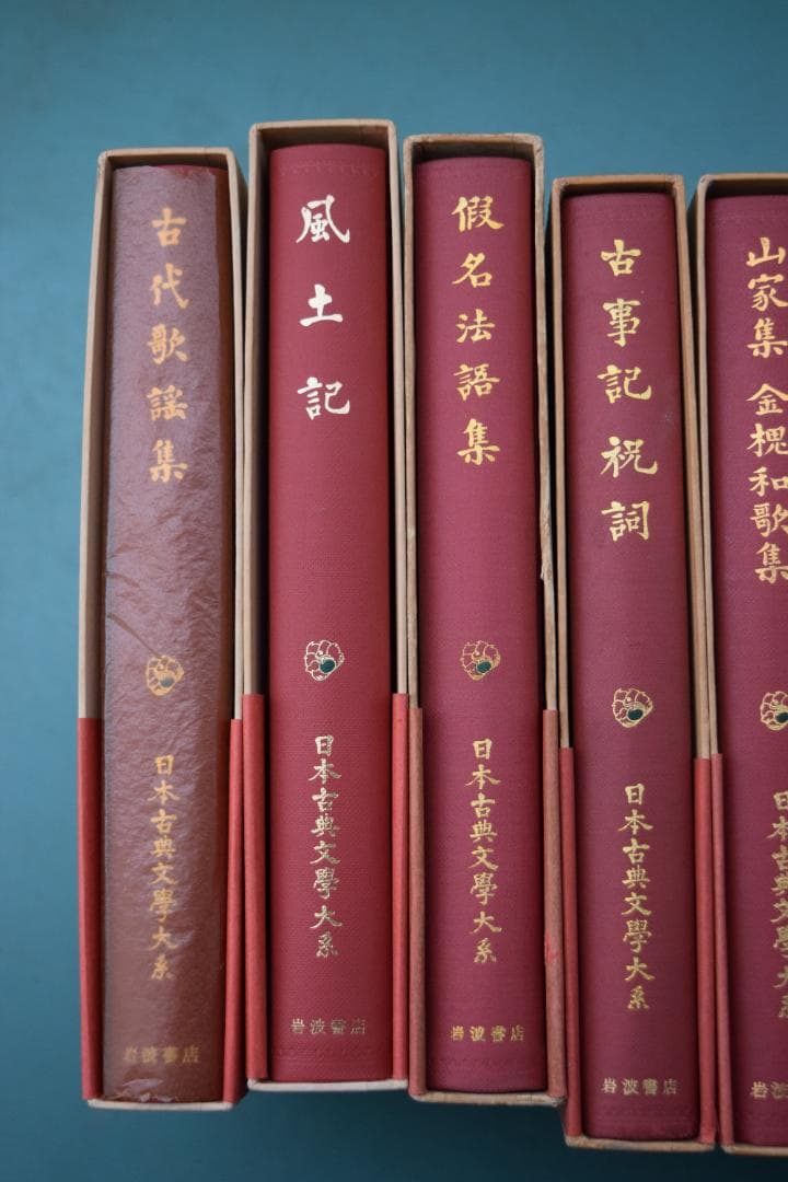 日本古典文学大系 10巻分