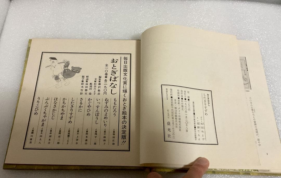 盛光社 おとぎばなし 8冊セット 1970年刊 ハードカバー絵本 ブックケース付