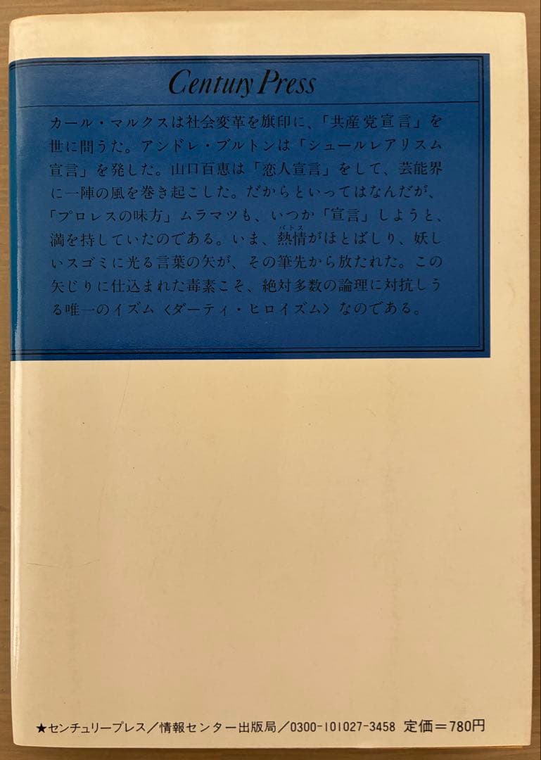 直木賞作家・村松友視著本　プロレス傑作書　オリジナル本　４冊セット