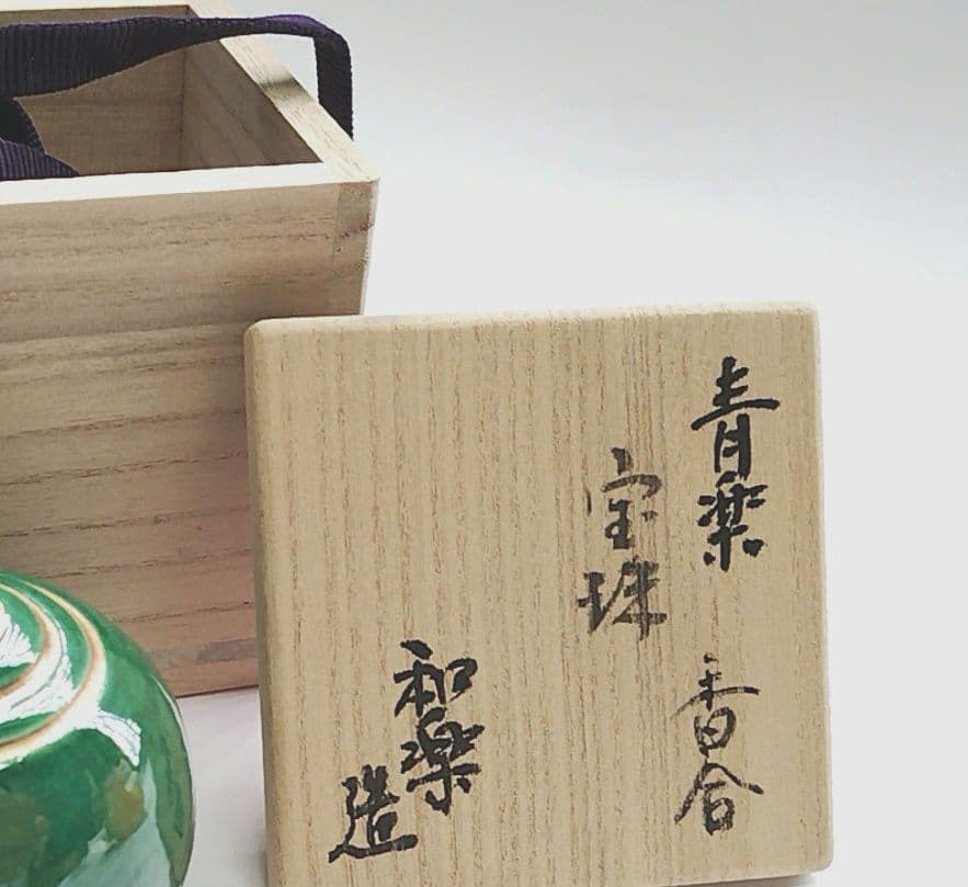 青楽 宝珠 香合　藪内【青々斎(竹仲紹智)箱書】和楽 造在印 桐共箱 共布 栞