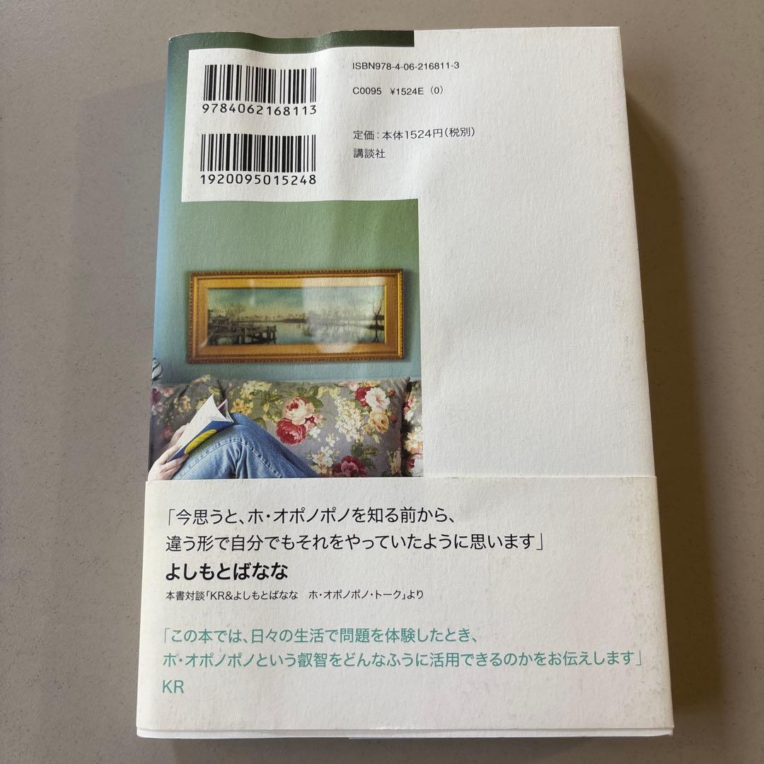 750円　ホ・オポノポノ ライフ ほんとうの自分を取り戻し、豊かに生きる