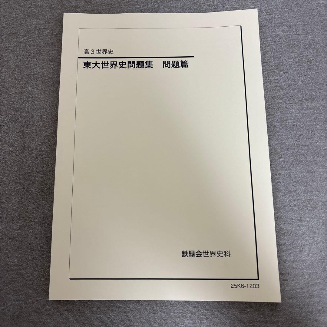 【鉄緑会】東大世界史問題集