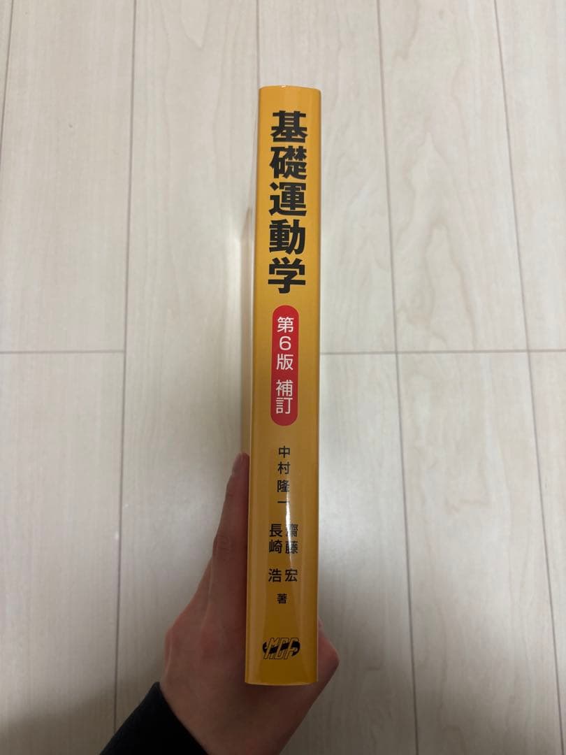 【未使用・まとめ買い可】基礎運動学