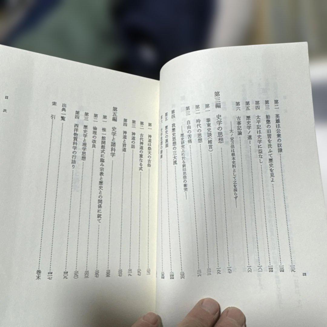 久米邦武歴史著作集　(全5巻別巻1 全6巻揃) 吉川弘文館　S63〜H3年