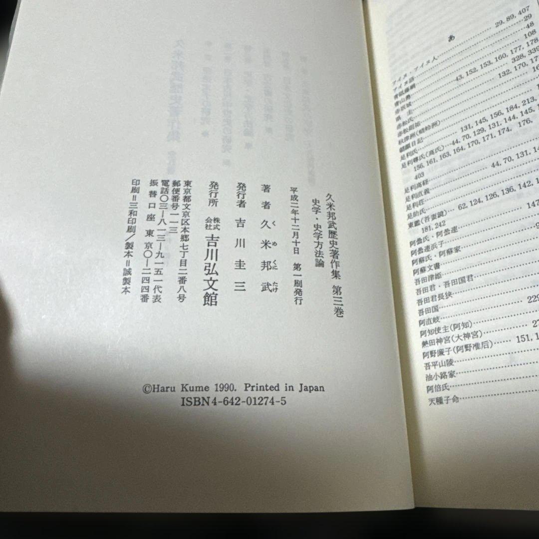久米邦武歴史著作集　(全5巻別巻1 全6巻揃) 吉川弘文館　S63〜H3年