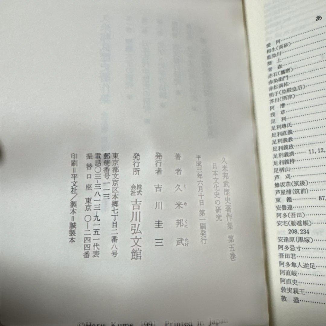 久米邦武歴史著作集　(全5巻別巻1 全6巻揃) 吉川弘文館　S63〜H3年