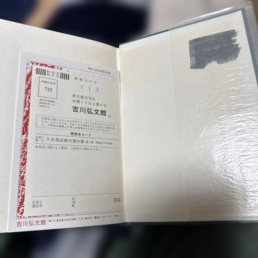 久米邦武歴史著作集　(全5巻別巻1 全6巻揃) 吉川弘文館　S63〜H3年