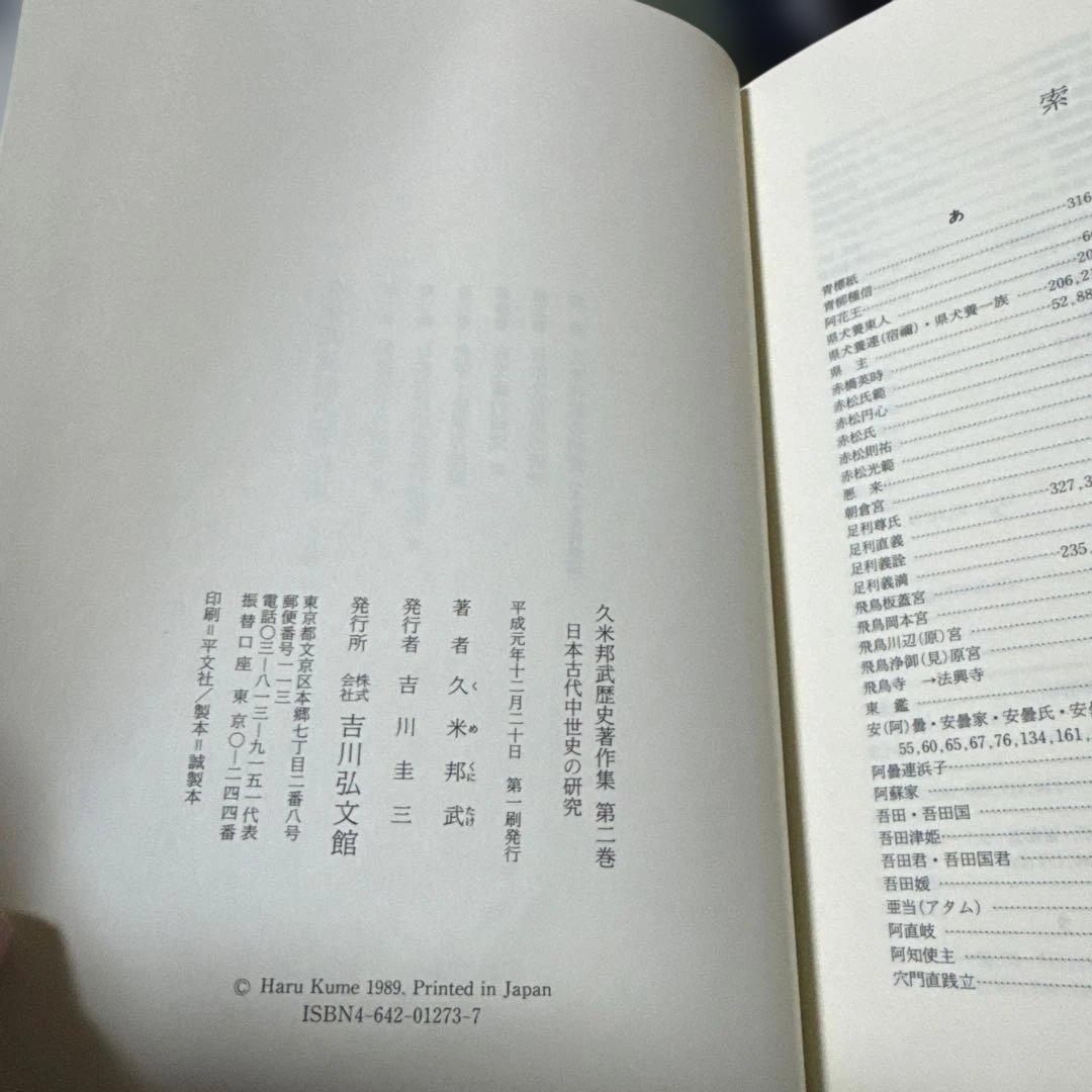 久米邦武歴史著作集　(全5巻別巻1 全6巻揃) 吉川弘文館　S63〜H3年