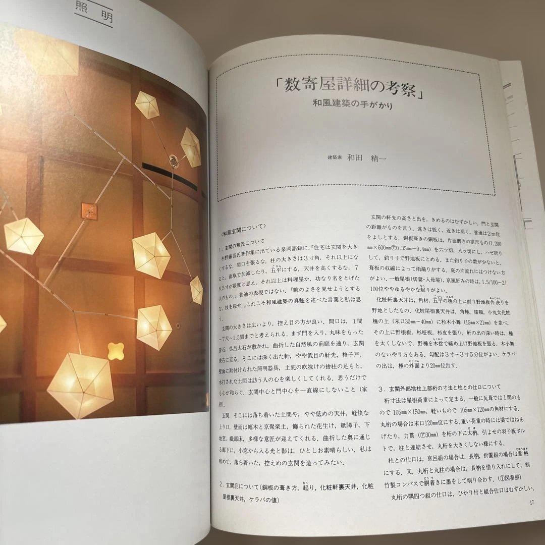 和風建築詳細図集 数寄屋の秘伝