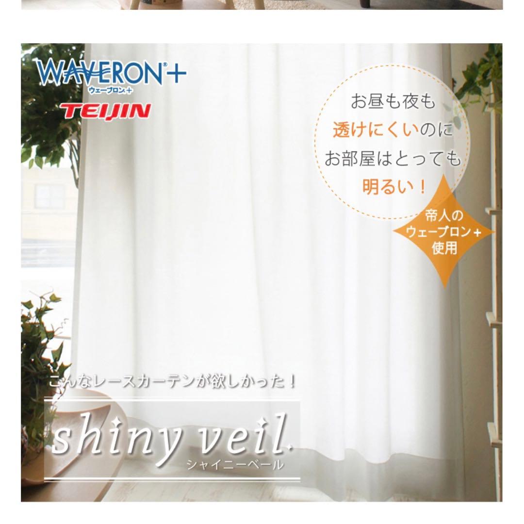 【美品】びっくりカーテン　TEIJIN レースカーテン　シャイニーベール　シアラ