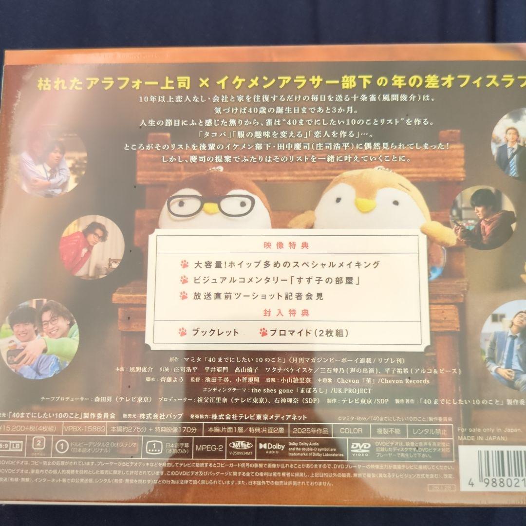 40までにしたい10のこと DVD　特典付き